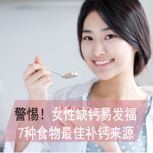 女人缺钙容易发福 7种食物