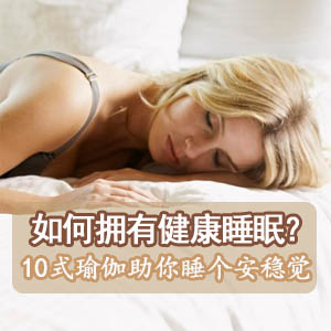 推荐有助于睡眠的十式瑜伽